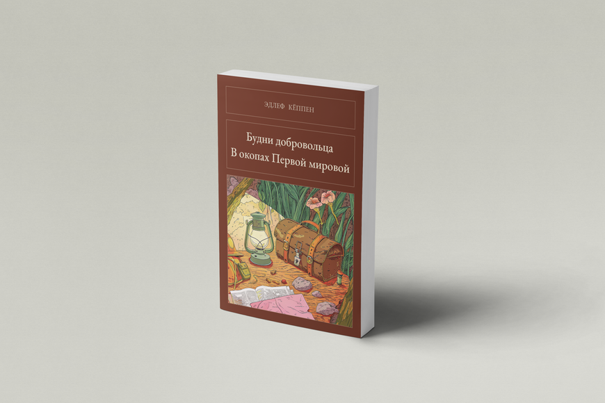 Книга &laquo;Будни добровольца. В окопах Первой мировой, М'яка обкладинка, російською&raquo; &mdash; обложка