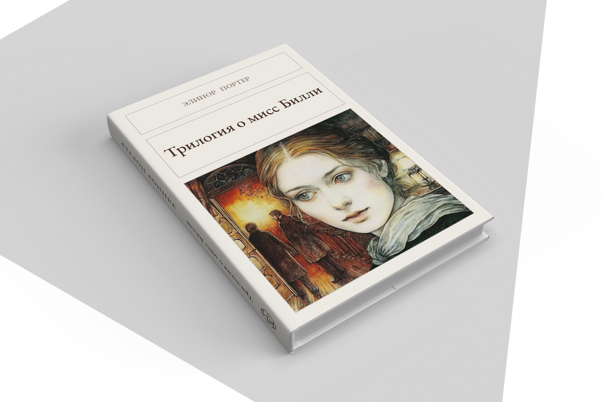 Книга &laquo;Трилогия о мисс Билли, Тверда палітурка, російською&raquo; &mdash; обложка