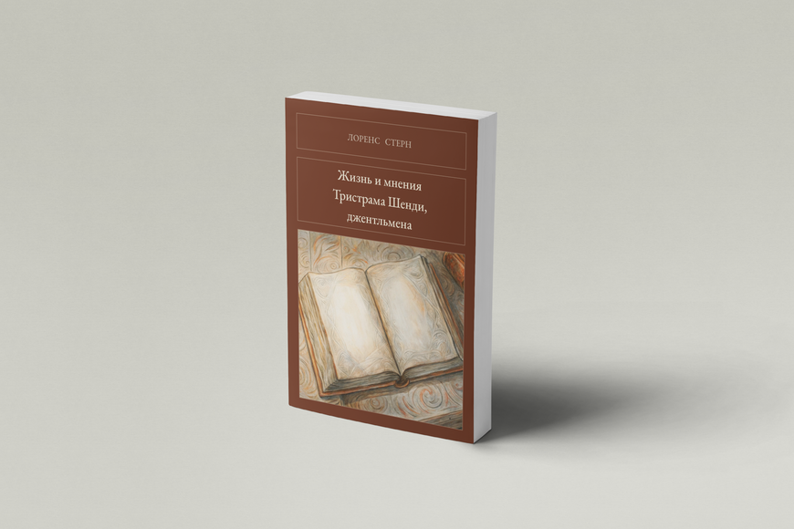 Книга &laquo;Життя і думки Трістрама Шенді, джентльмена, М'яка обкладинка, російською&raquo; &mdash; обкладинка
