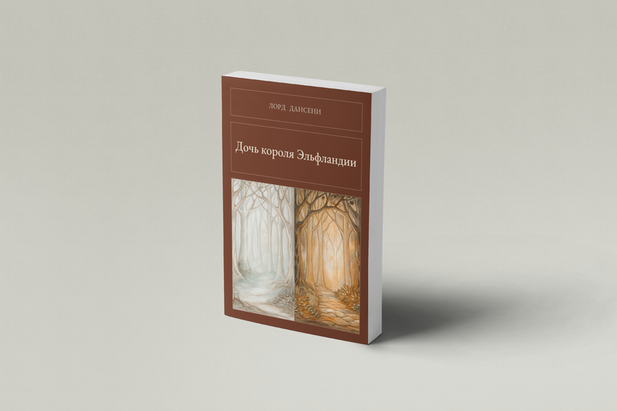 Книга &laquo;Дочка короля Ельфландії, М'яка обкладинка, російською&raquo; &mdash; обкладинка