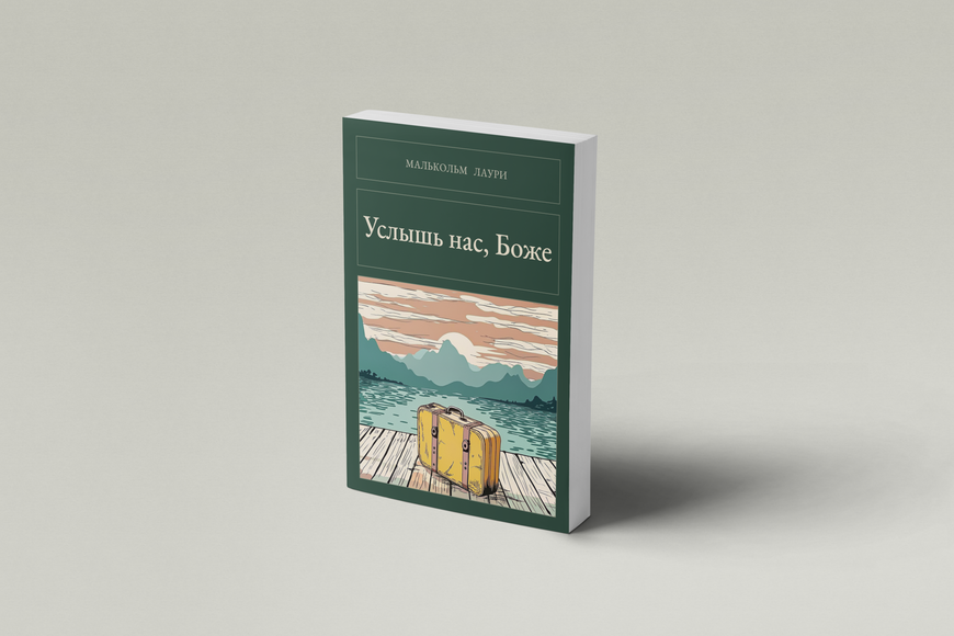 Книга &laquo;Услышь нас, Боже, М'яка обкладинка, російською&raquo; &mdash; обложка