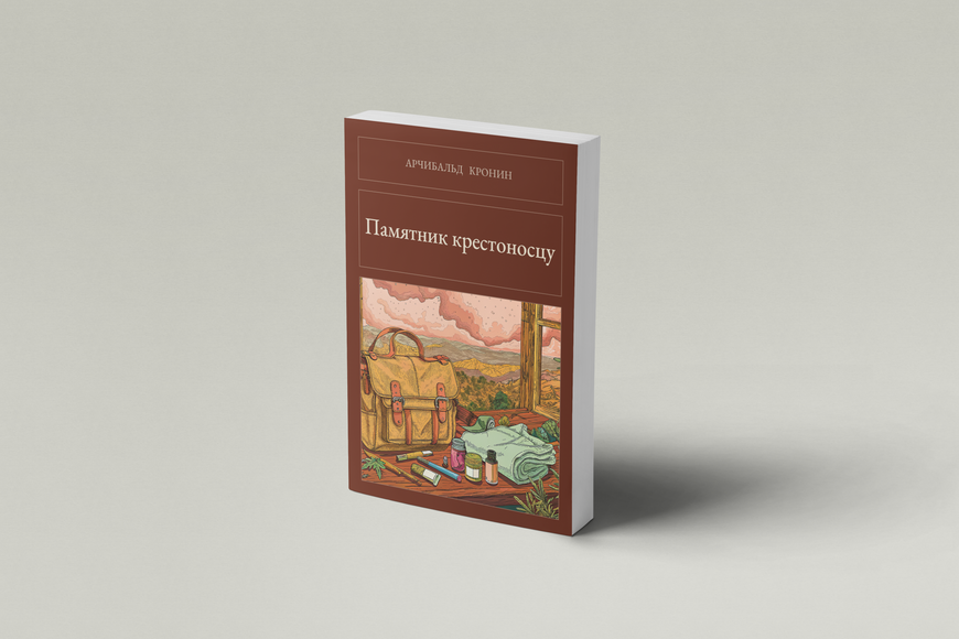 Книга &laquo;Памятник крестоносцу, М'яка обкладинка, російською&raquo; &mdash; обложка