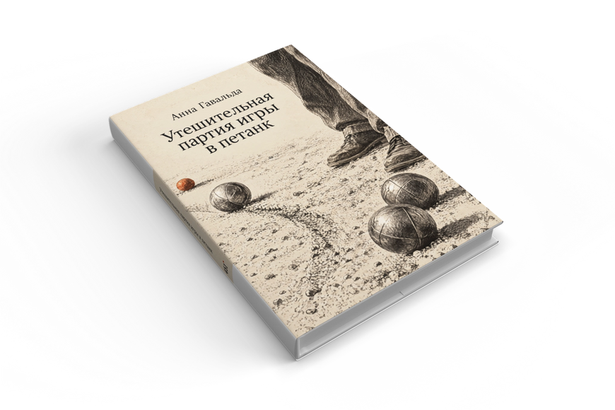 Книга &laquo;Втішна партія в петанк&raquo; &mdash; обкладинка