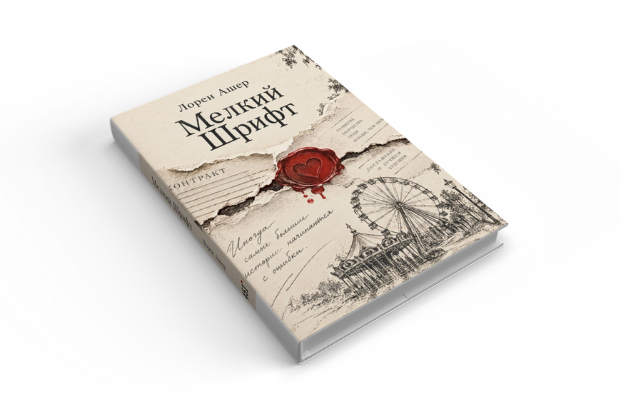 Книга &laquo;Мелкий Шрифт&raquo; &mdash; обложка