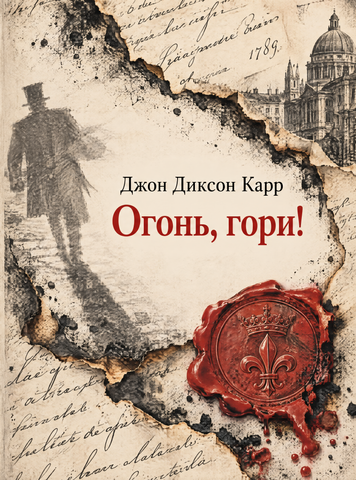 Книга &laquo;Огонь, гори!&raquo; &mdash; обложка