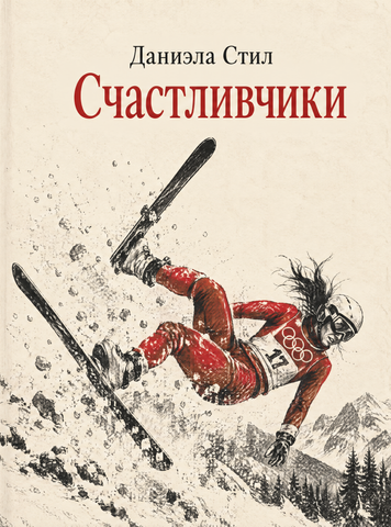 Книга &laquo;Счастливчики&raquo; &mdash; обложка