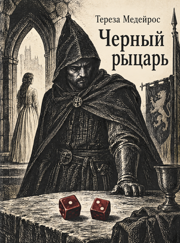 Книга &laquo;Чорний лицар&raquo; &mdash; обкладинка