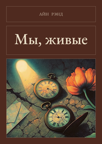 Книга &laquo;Ми, живі, М'яка обкладинка, російською&raquo; &mdash; обкладинка