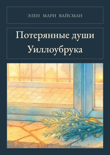 Книга &laquo;Потерянные души Уиллоубрука, М'яка обкладинка, російською&raquo; &mdash; обложка