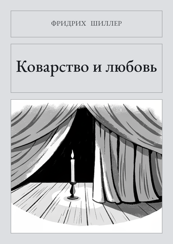 Книга &laquo;Підступність і кохання, Тверда палітурка, російською&raquo; &mdash; обкладинка