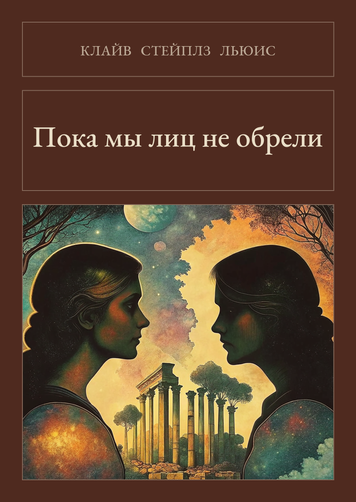 Книга &laquo;Пока мы лиц не обрели, М'яка обкладинка, російською&raquo; &mdash; обложка