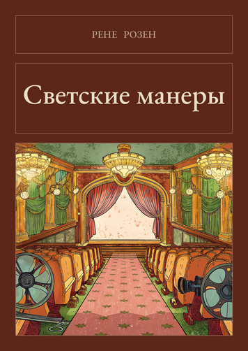 Книга &laquo;Светские манеры, М'яка обкладинка, російською&raquo; &mdash; обложка