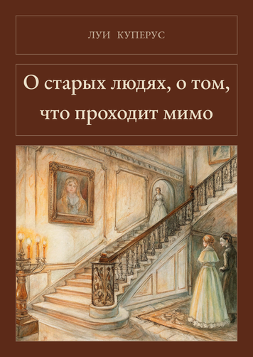 Книга &laquo;Про старих людей і те, що минає, М'яка обкладинка, російською&raquo; &mdash; обкладинка