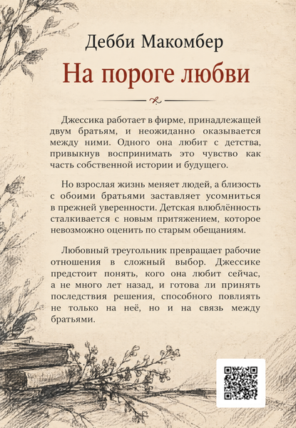 Книга &laquo;На пороге любви&raquo; &mdash; обложка