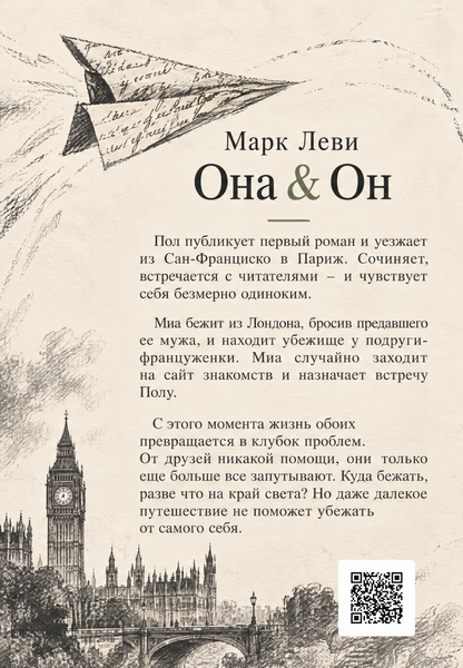 Книга &laquo;Она & Он&raquo; &mdash; обложка