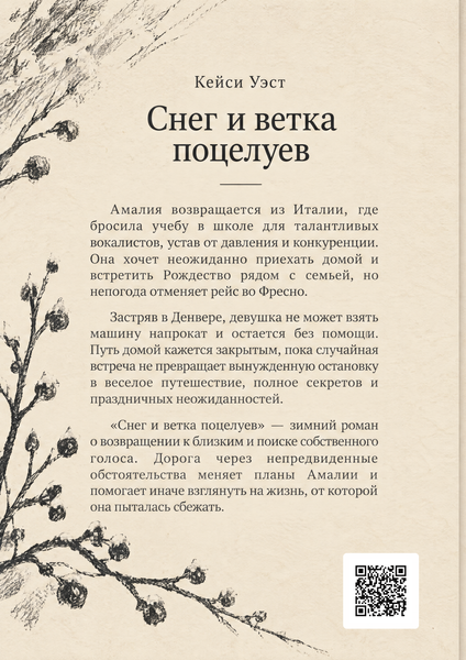 Книга &laquo;Сніг і гілка поцілунків&raquo; &mdash; обкладинка