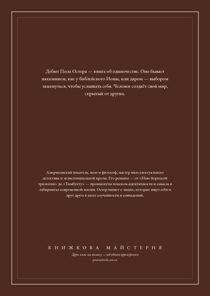 Книга &laquo;Измышление одиночества, М'яка обкладинка, російською&raquo; &mdash; обложка