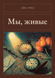Книга &laquo;Ми, живі, М'яка обкладинка, російською&raquo; &mdash; фото 1