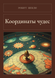 Книга &laquo;Координати чудес, М'яка обкладинка, російською&raquo; &mdash; фото 1