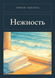 Книга &laquo;Ніжність, Тверда палітурка, російською&raquo; &mdash; фото 1