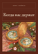 Книга &laquo;Когда нас держат, М'яка обкладинка, російською&raquo; &mdash; фото 1