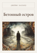 Книга &laquo;Бетонный остров, М'яка обкладинка, російською&raquo; &mdash; фото 1