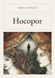 Книга &laquo;Носорог, М'яка обкладинка, російською&raquo; &mdash; фото 1