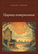 Книга &laquo;Цариця повалена, Тверда палітурка, російською&raquo; &mdash; фото 1
