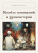 Книга &laquo;Корабль привидений и другие истории, М'яка обкладинка, російською&raquo; &mdash; фото 1