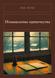 Книга &laquo;Измышление одиночества, М'яка обкладинка, російською&raquo; &mdash; фото 1