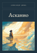 Книга &laquo;Асканіо, Тверда палітурка, російською&raquo; &mdash; фото 1