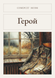 Книга &laquo;Герой, М'яка обкладинка, російською&raquo; &mdash; фото 1
