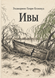 Книга &laquo;Верби&raquo; &mdash; фото 1