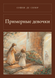Книга &laquo;Примерные девочки, М'яка обкладинка, російською&raquo; &mdash; фото 1