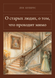 Книга &laquo;Про старих людей і те, що минає, М'яка обкладинка, російською&raquo; &mdash; фото 1