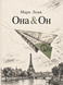 Книга &laquo;Она & Он&raquo; &mdash; фото 1