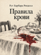 Книга &laquo;Правила крови&raquo; &mdash; фото 1
