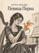 Книга &laquo;Певица Перна&raquo; &mdash; фото 1