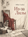 Книга &laquo;Через Лілу&raquo; &mdash; фото 1