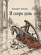 Книга &laquo;И скоро день&raquo; &mdash; фото 1
