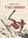 Книга &laquo;Счастливчики&raquo; &mdash; фото 1