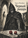 Книга &laquo;Черный рыцарь&raquo; &mdash; фото 1