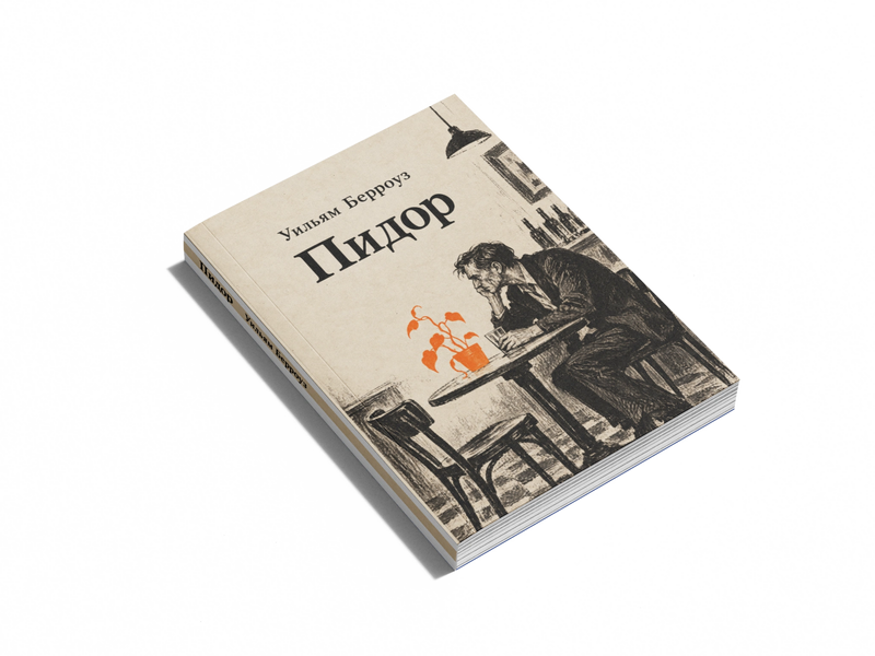 Книга &laquo;Пидор&raquo; &mdash; обложка