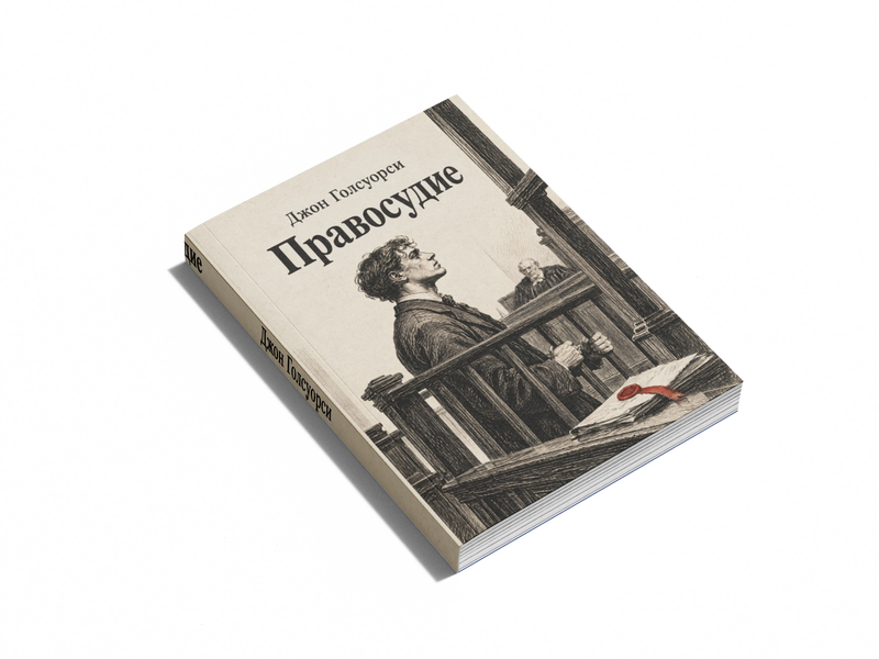 Книга &laquo;Правосуддя&raquo; &mdash; обкладинка