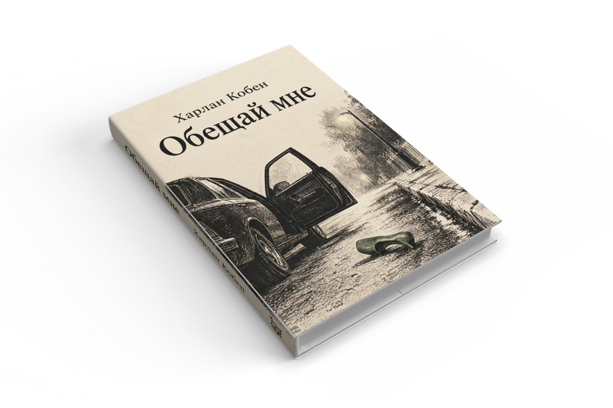Книга &laquo;Обещай мне&raquo; &mdash; обложка
