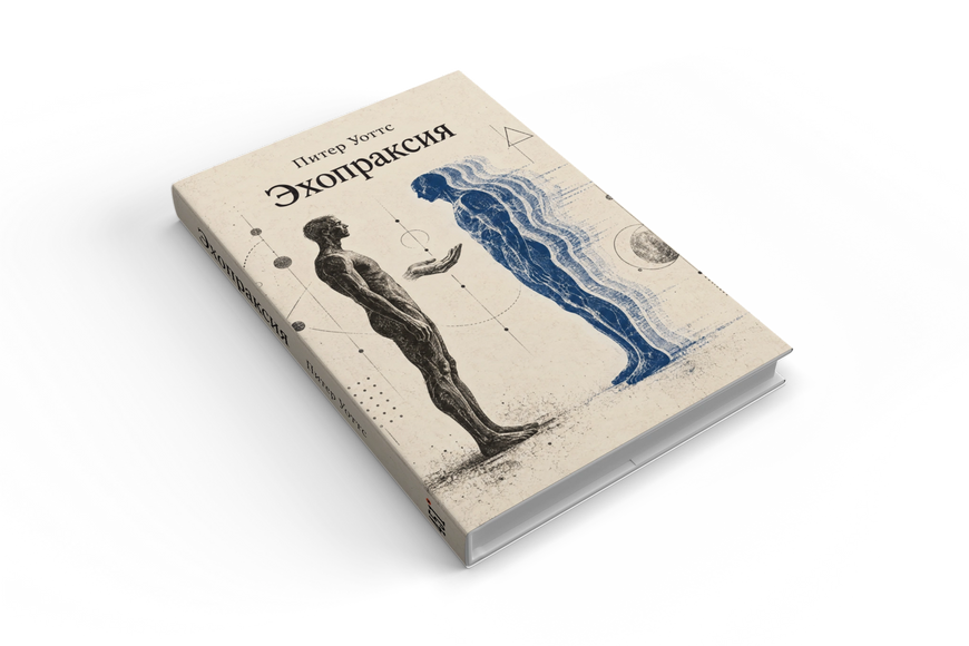 Книга &laquo;Ехопраксія&raquo; &mdash; обкладинка
