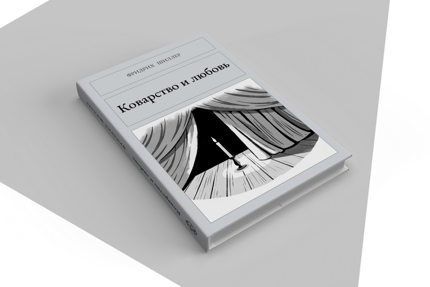 Книга &laquo;Підступність і кохання, Тверда палітурка, російською&raquo; &mdash; обкладинка