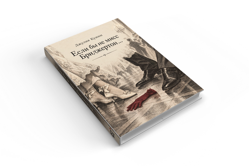 Книга &laquo;Якби не міс Бріджертон&hellip;&raquo; &mdash; обкладинка