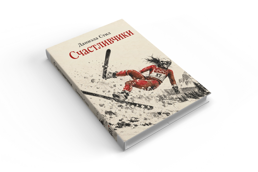 Книга &laquo;Счастливчики&raquo; &mdash; обложка