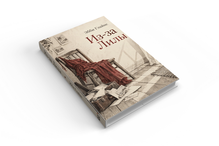 Книга &laquo;Через Лілу&raquo; &mdash; обкладинка